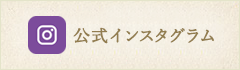 犬山シティホテル公式インスタグラム