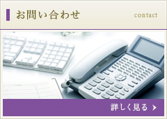 お問い合わせ