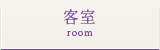 客室