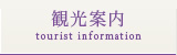 観光案内