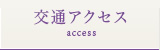 交通アクセス