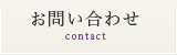 お問い合わせ